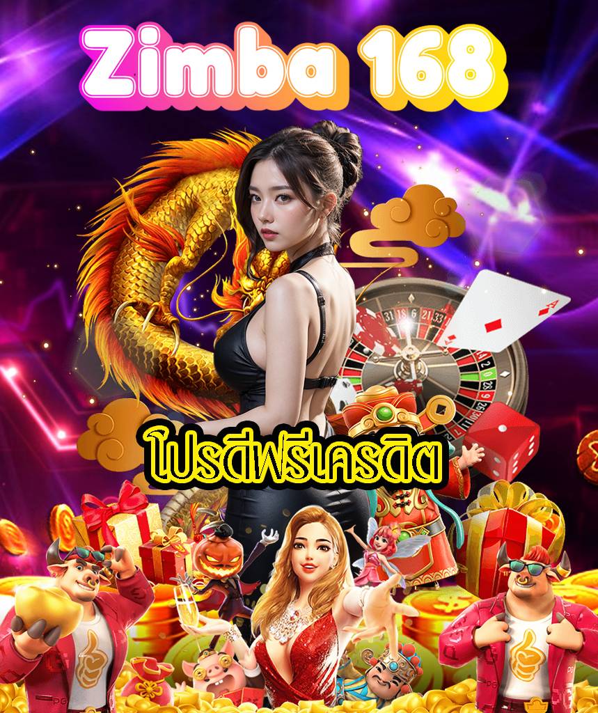 zimba 168 เข้าสู่ระบบ